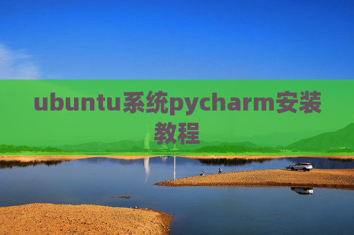 ubuntu系统pycharm安装教程 ubuntu系统pycharm安装教程