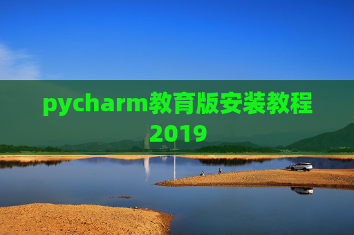 pycharm教育版安装教程2019