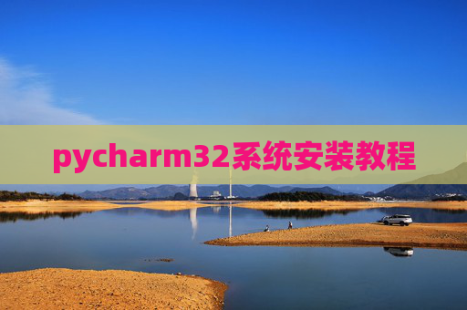 pycharm32系统安装教程