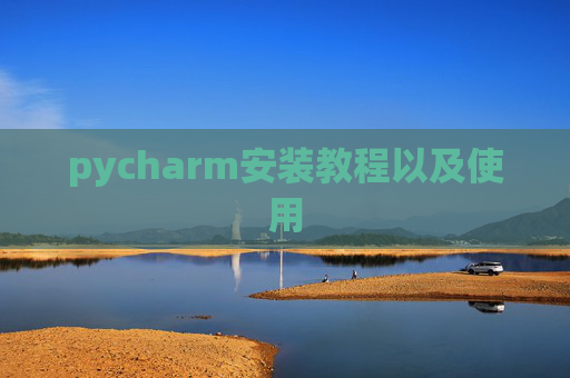 pycharm安装教程以及使用